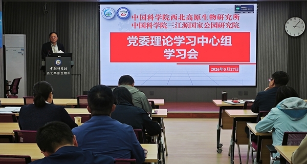 西北高原所召开党委理论学习中心组学习会专题学习习近平总书记在加强基础研究座谈会上的重要讲话精神